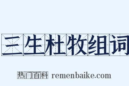 三生杜牧组词是什么意思的图片
